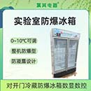 不同规格容量大小防爆试剂冷藏柜如何选择？